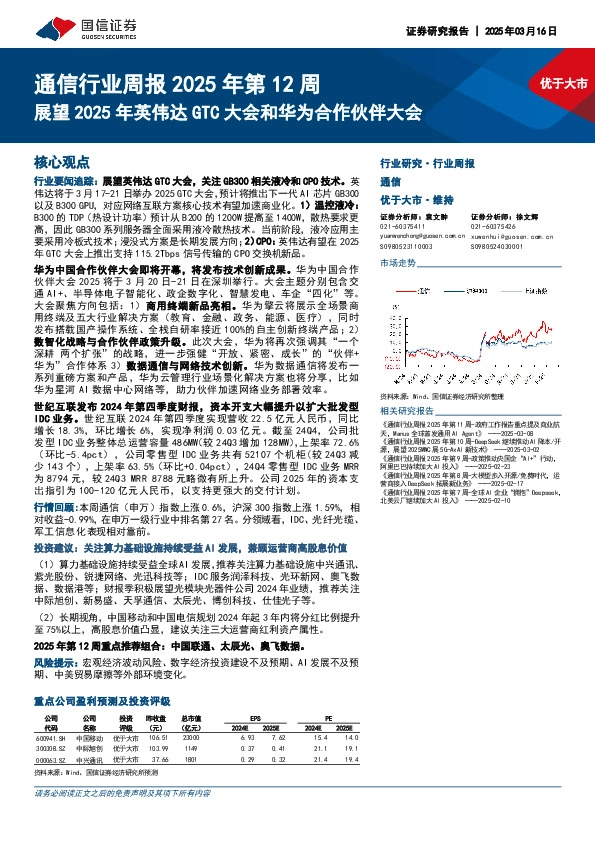 通信行业周报2025年第12周：展望2025年英伟达GTC大会和华为合作伙伴大会