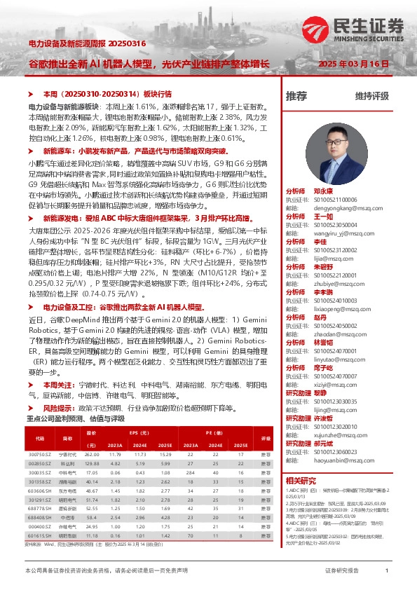 电力设备及新能源周报：谷歌推出全新AI机器人模型，光伏产业链排产整体增长