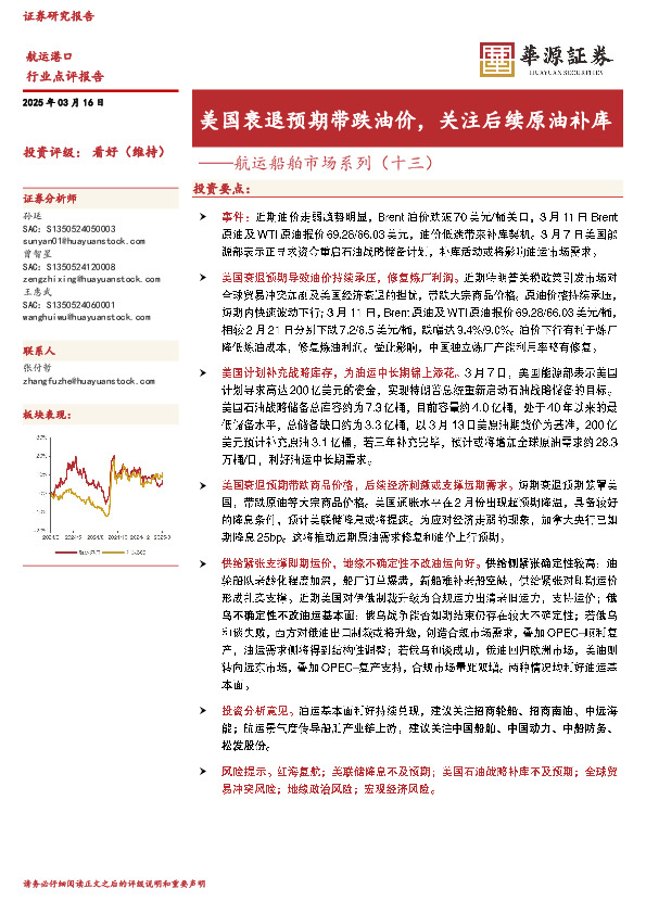 航运船舶市场系列（十三）：美国衰退预期带跌油价，关注后续原油补库