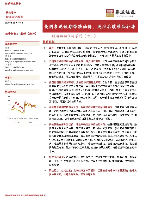 航运船舶市场系列（十三）：美国衰退预期带跌油价，关注后续原油补库