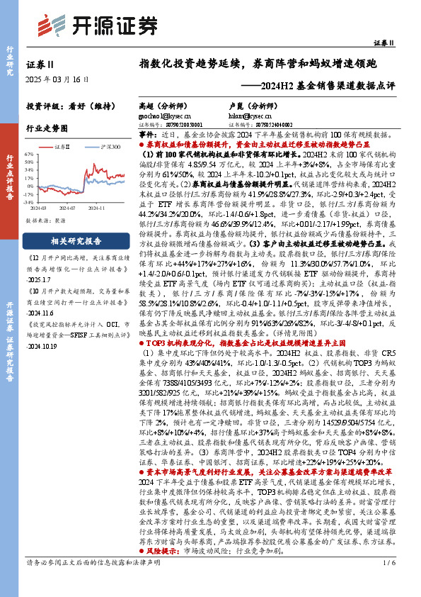2024H2基金销售渠道数据点评：指数化投资趋势延续，券商阵营和蚂蚁增速领跑