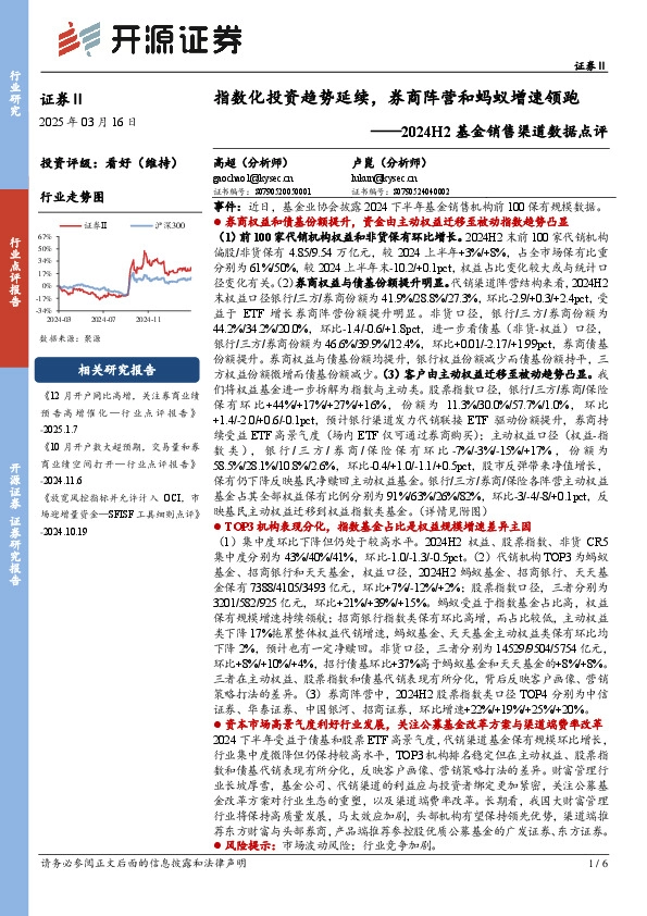 2024H2基金销售渠道数据点评：指数化投资趋势延续，券商阵营和蚂蚁增速领跑