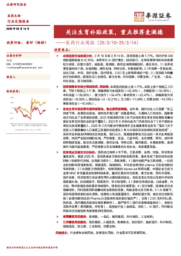 医药行业周报：关注生育补贴政策，重点推荐麦澜德