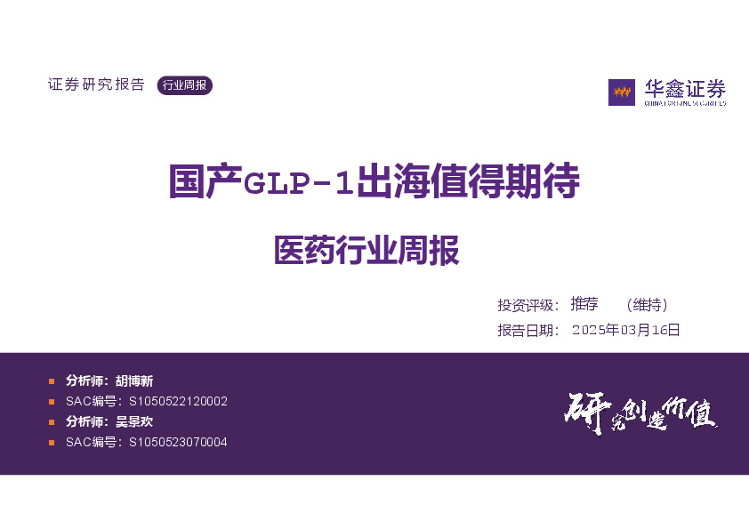 医药行业周报：国产GLP-1出海值得期待