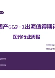 医药行业周报：国产GLP-1出海值得期待
