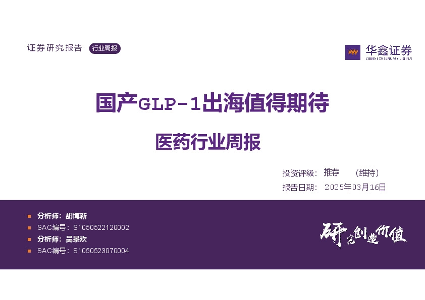 医药行业周报：国产GLP-1出海值得期待