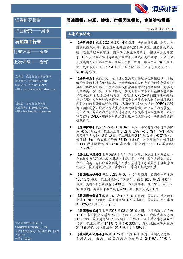 行业研究——周报：原油周报：宏观、地缘、供需因素叠加，油价维持震荡