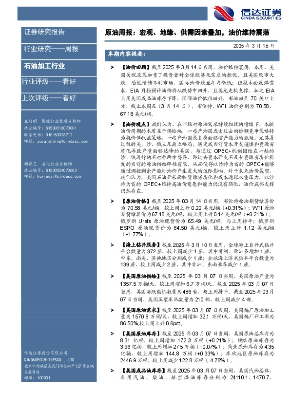 行业研究——周报：原油周报：宏观、地缘、供需因素叠加，油价维持震荡
