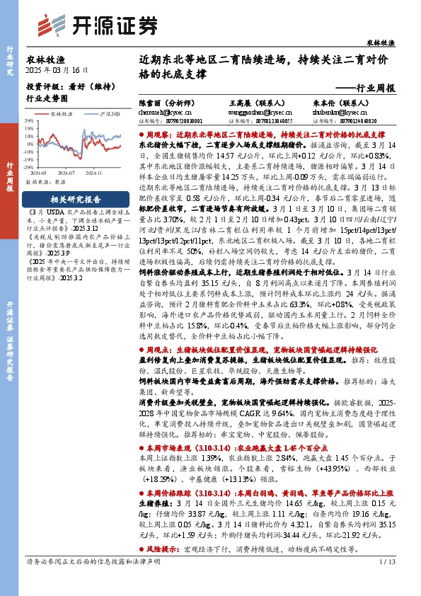 农林牧渔行业周报：近期东北等地区二育陆续进场，持续关注二育对价格的托底支撑