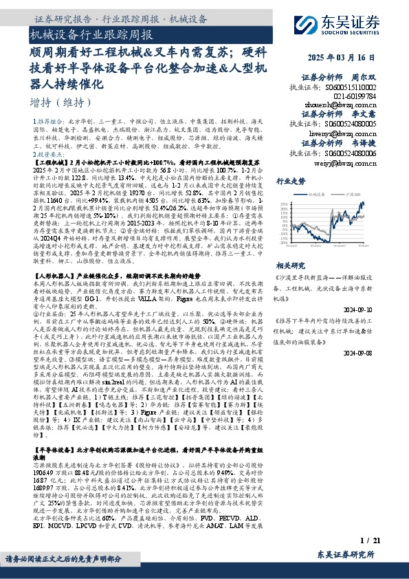 机械设备行业跟踪周报：顺周期看好工程机械&叉车内需复苏；硬科技看好半导体设备平台化整合加速&人型机器人持续催化