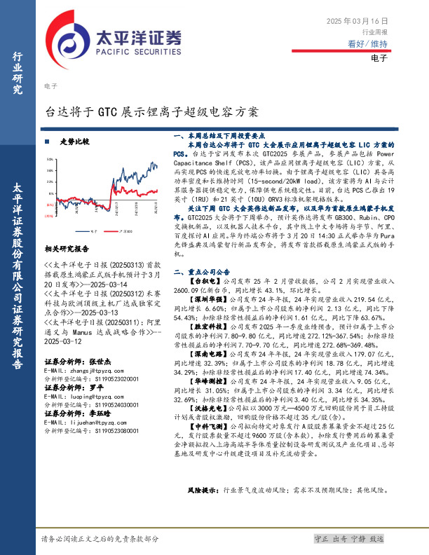 电子行业周报：台达将于GTC展出锂离子超级电容方案
