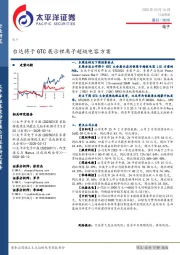 电子行业周报：台达将于GTC展出锂离子超级电容方案