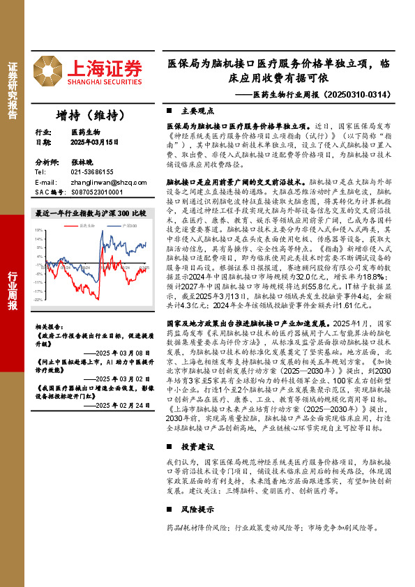 医药生物行业周报：医保局为脑机接口医疗服务价格单独立项，临床应用收费有据可依