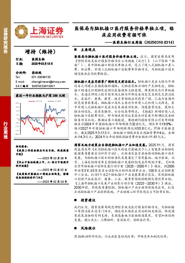 医药生物行业周报：医保局为脑机接口医疗服务价格单独立项，临床应用收费有据可依