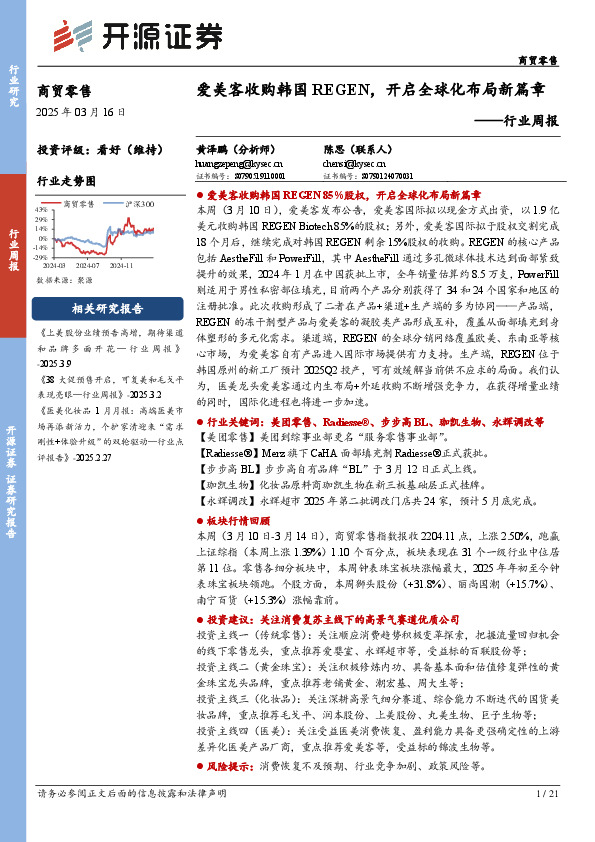 商贸零售行业周报：爱美客收购韩国REGEN，开启全球化布局新篇章