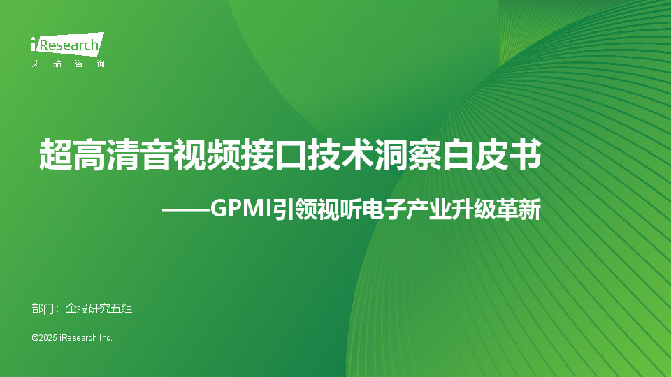 GPMI引领视听电子产业升级革新：超高清音视频接口技术洞察白皮书
