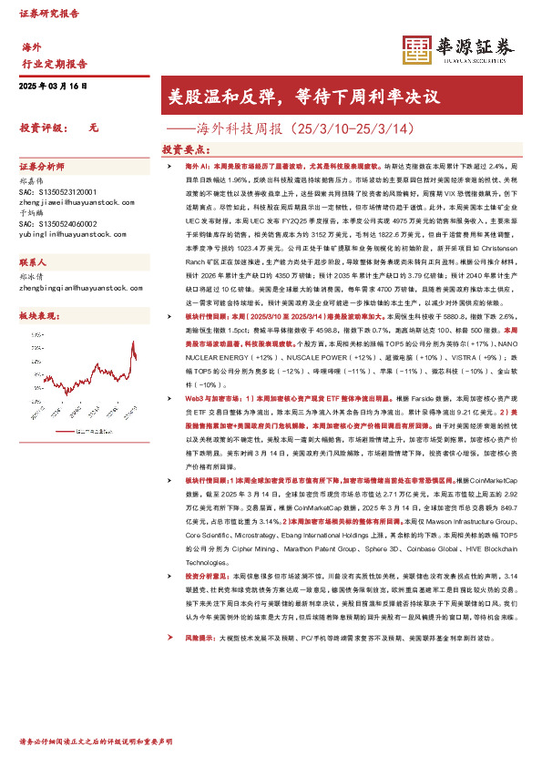 海外科技周报：美股温和反弹，等待下周利率决议