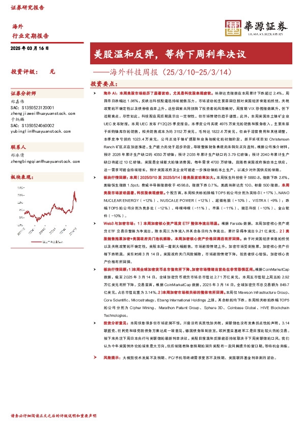 海外科技周报：美股温和反弹，等待下周利率决议