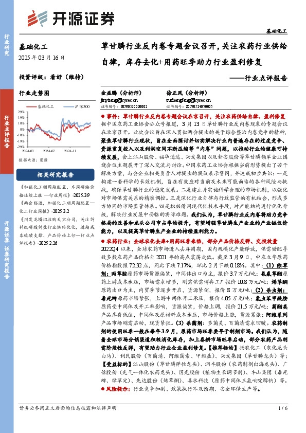 基础化工行业点评报告：草甘膦行业反内卷专题会议召开，关注农药行业供给自律，库存去化+用药旺季助力行业盈利修复