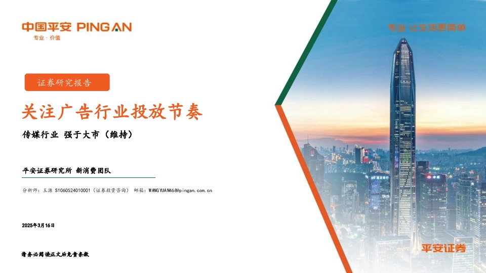 传媒行业：关注广告行业投放节奏