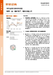 有色金属与新材料周报：刚果（金）锡矿停产，锡价大幅上行