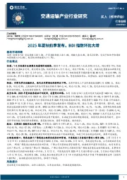 交通运输产业行业周报：2025年夏秋航季发布，BDI指数环比大增