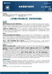 具身智能行业研究：人形机器人明年或登火星，智能驾驶多重催化