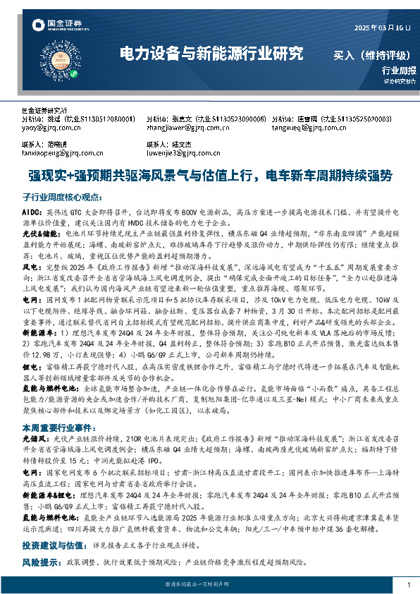 电力设备与新能源行业研究：强现实+强预期共驱海风景气与估值上行，电车新车周期持续强势
