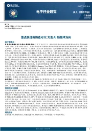 电子行业周报:重点关注英伟达GTC大会Ai新技术方向