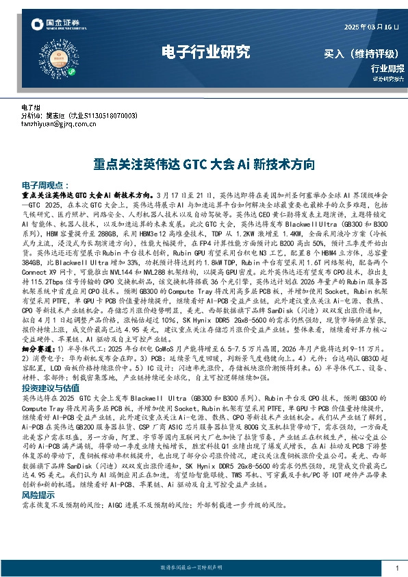 电子行业周报：重点关注英伟达GTC大会Ai新技术方向