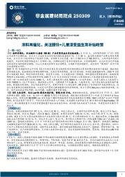 非金属建材周观点：涂料再催化，关注提价+儿童漆受益生育补贴政策