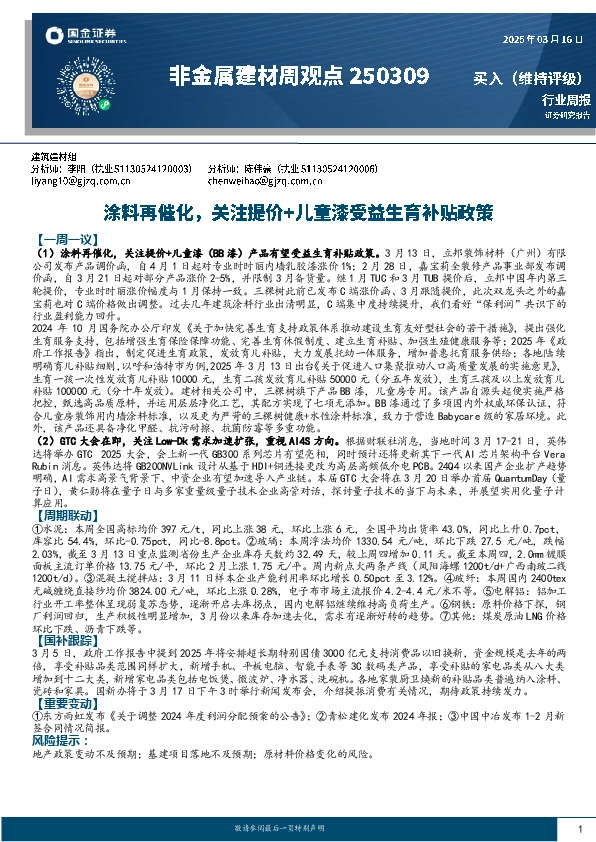 非金属建材周观点：涂料再催化，关注提价+儿童漆受益生育补贴政策