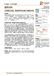 建筑材料行业研究周报：实物量逐步改善，继续推荐供给改善及主题板块机会