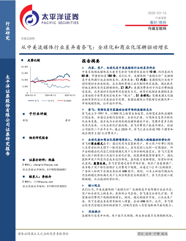 传媒互联网行业深度：从中美流媒体行业差异看奈飞：全球化和商业化深耕驱动增长