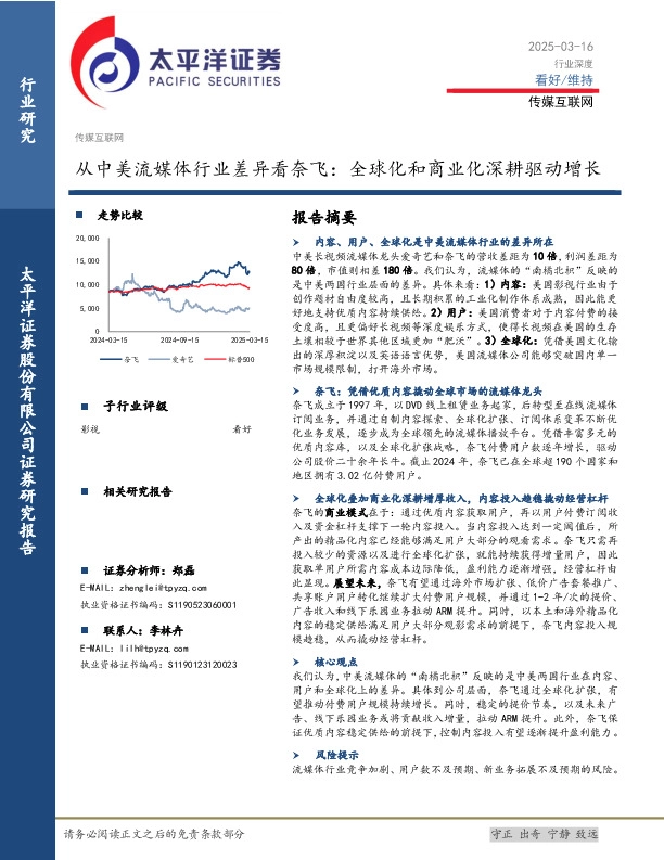 传媒互联网行业深度：从中美流媒体行业差异看奈飞：全球化和商业化深耕驱动增长