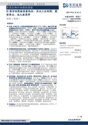 医药生物行业跟踪周报：H股仿创药被显著低估，关注三生制药、康哲药业、远大医药等