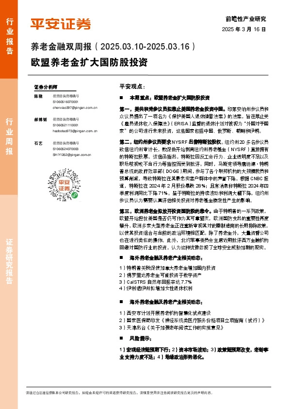 养老金融行业双周报：欧盟养老金扩大国防股投资