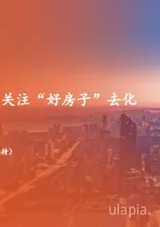 地产行业周报：成交环比回升，关注“好房子”去化