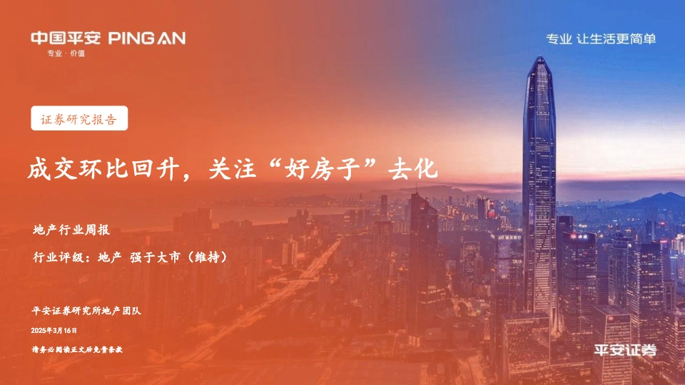 地产行业周报：成交环比回升，关注“好房子”去化