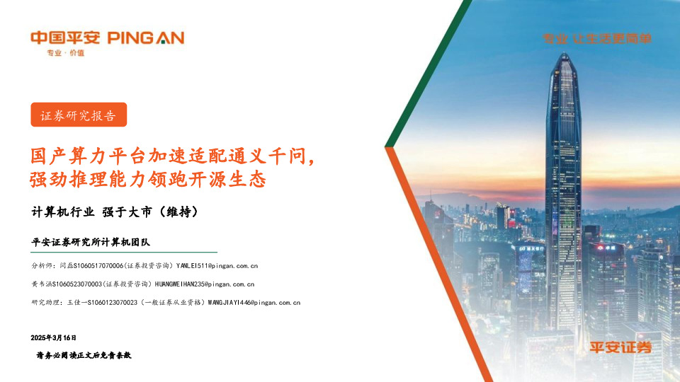 计算机行业：国产算力平台加速适配通义千问，强劲推理能力领跑开源生态