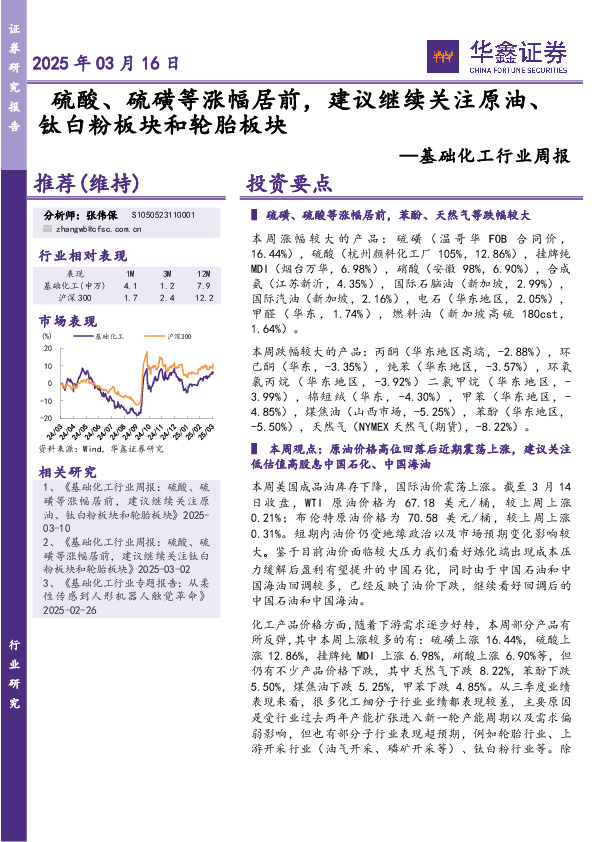 基础化工行业周报：硫酸、硫磺等涨幅居前，建议继续关注原油、钛白粉板块和轮胎板块