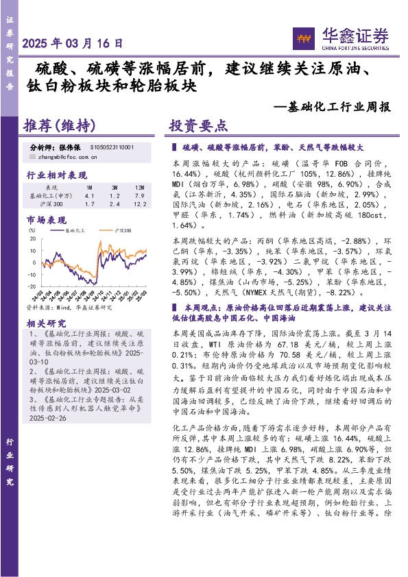 基础化工行业周报：硫酸、硫磺等涨幅居前，建议继续关注原油、钛白粉板块和轮胎板块