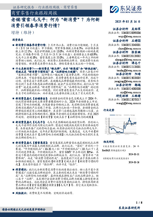 商贸零售行业跟踪周报：老铺/蜜雪/毛戈平：何为“新消费”？为何新消费引领春季消费行情？