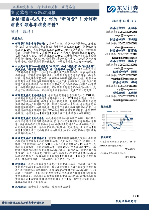 商贸零售行业跟踪周报：老铺/蜜雪/毛戈平：何为“新消费”？为何新消费引领春季消费行情？