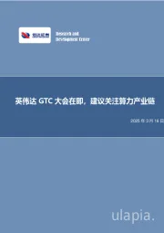 英伟达GTC大会在即，建议关注算力产业链