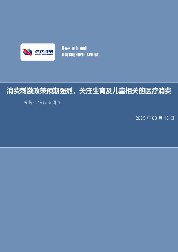 医药生物行业周报：消费刺激政策预期强烈，关注生育及儿童相关的医疗消费