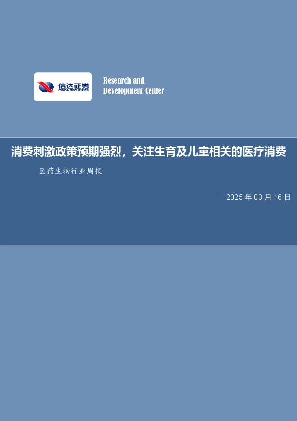 医药生物行业周报：消费刺激政策预期强烈，关注生育及儿童相关的医疗消费
