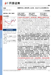 传媒行业周报:继续布局AI游戏等AI应用,关注少儿文化消费方向行业周报