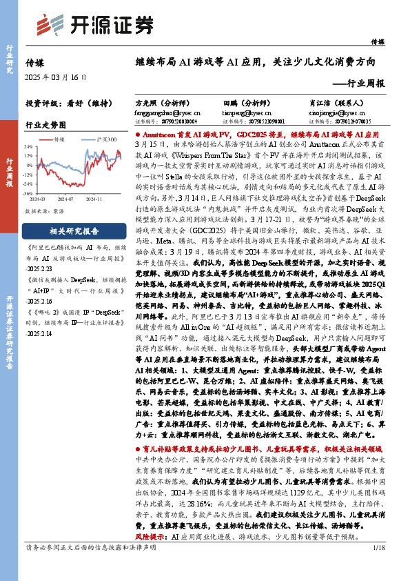 传媒行业周报：继续布局AI游戏等AI应用，关注少儿文化消费方向行业周报