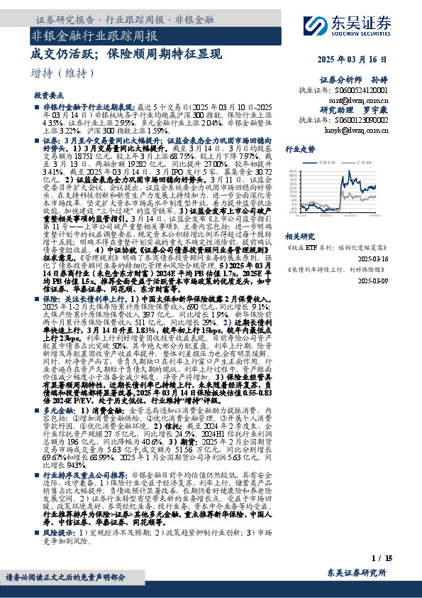 非银金融行业跟踪周报：成交仍活跃；保险顺周期特征显现
